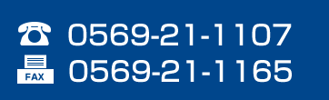 電話番号0569-21-1107FAX番号0569-21-1165