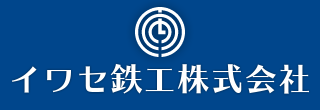 イワセ鉄工株式会社