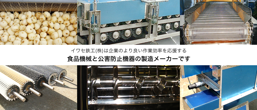 イワセ鉄工株式会社は企業のより良い作業効率を応援する食品機械と公害防止機器の製造メーカーです