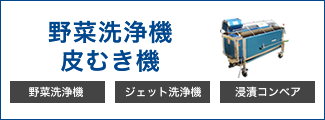 野菜洗浄機・皮むき機