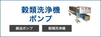 穀類洗浄機・ポンプ