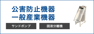 公害防止機器・一般産業機器