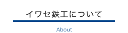 イワセ鉄工について