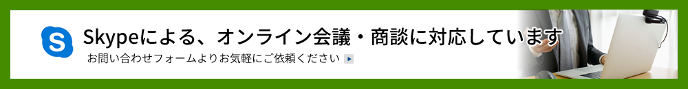 skypeによるオンライン会議オンライン商談に対応しています