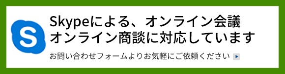 skypeによるオンライン会議オンライン商談に対応しています